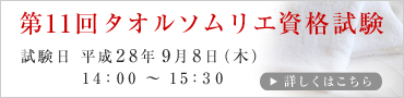 第11回タオルソムリエ資格試験