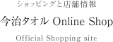 今治タオル Online Shop