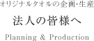 法人の皆様へ