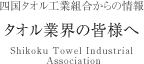 タオル業界の皆様へ