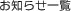 お知らせ一覧