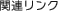 関連リンク