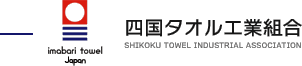 四国タオル工業組合 SHIKOKU TOWEL INDUSTRIAL ASSOCIATION