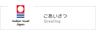 ごあいさつ Greeting
