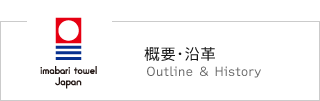 概要・沿革 Outline & History