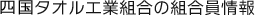 今治タオル工業組合の組合員情報