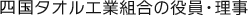 今治タオル工業組合の役員・理事