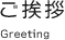 ご挨拶 Greeting