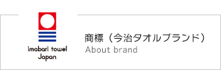 商標（今治タオルブランド） About brand