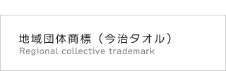 地域団体商標（今治タオル） Regional collective trademark