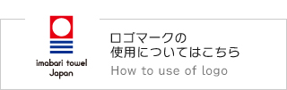 「今治タオルブランド商品認定マーク」使用についてはこちら How to use of logo