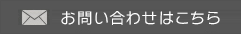 お問い合わせはこちら