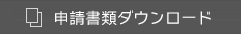 申請書類ダウンロード