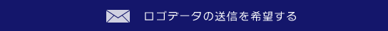 ロゴデータの送信を希望する