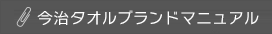 今治タオルブランドマニュアル