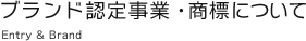 ブランド認定事業・商標について entry&brand