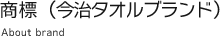 商標（今治タオルブランド） About brand