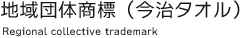 地域団体商標（今治タオル）  Regional collective trademark