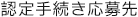 認証手続き応募先