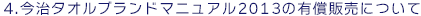 4.今治タオルブランドマニュアル2013の有償販売について