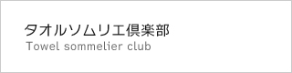 タオルソムリエ倶楽部 Towel sommelier club