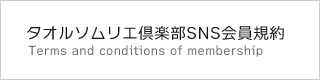 タオルソムリエ倶楽部SNS会員規約 Terms and conditions of membership