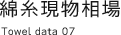 綿糸現物相場 Towel data07