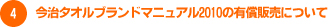 ④今治タオルブランドマニュアル２０１０の有償販売について