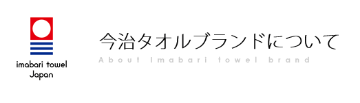今治タオルブランドについて