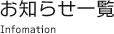 お知らせ一覧 Infomation