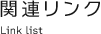 関連リンク Link list