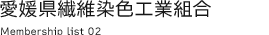 愛媛県繊維染色工業組合員名簿
