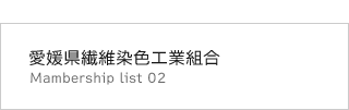 愛媛県繊維染色工業 組合員名簿