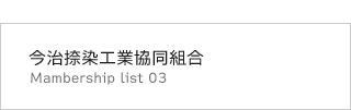 今治捺染工業 協同組合員名簿