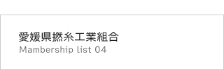愛媛県撚糸工業 組合員名簿