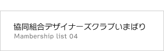 協同組合デザイナーズクラブいまばり会員名簿