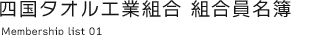 四国タオル工業組合 組合員名簿
