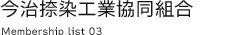 今治捺染工業協同組合員名簿