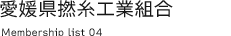 愛媛県撚糸工業組合員名簿