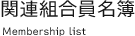 関連組合員名簿 Membership list