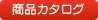���i�J�^���O