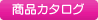 ���i�J�^���O