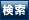 検索