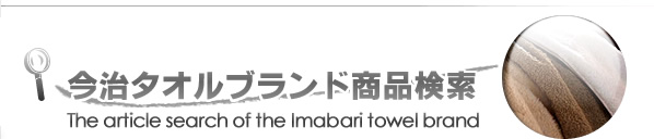 今治タオルブランド商品検索