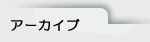 アーカイブ