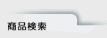 商品検索