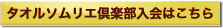 タオルソムリエ倶楽部入会はこちら